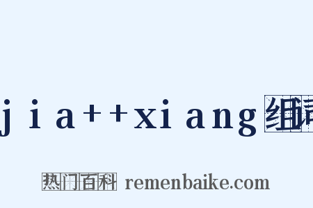 jia++xiang组词是什么意思的图片